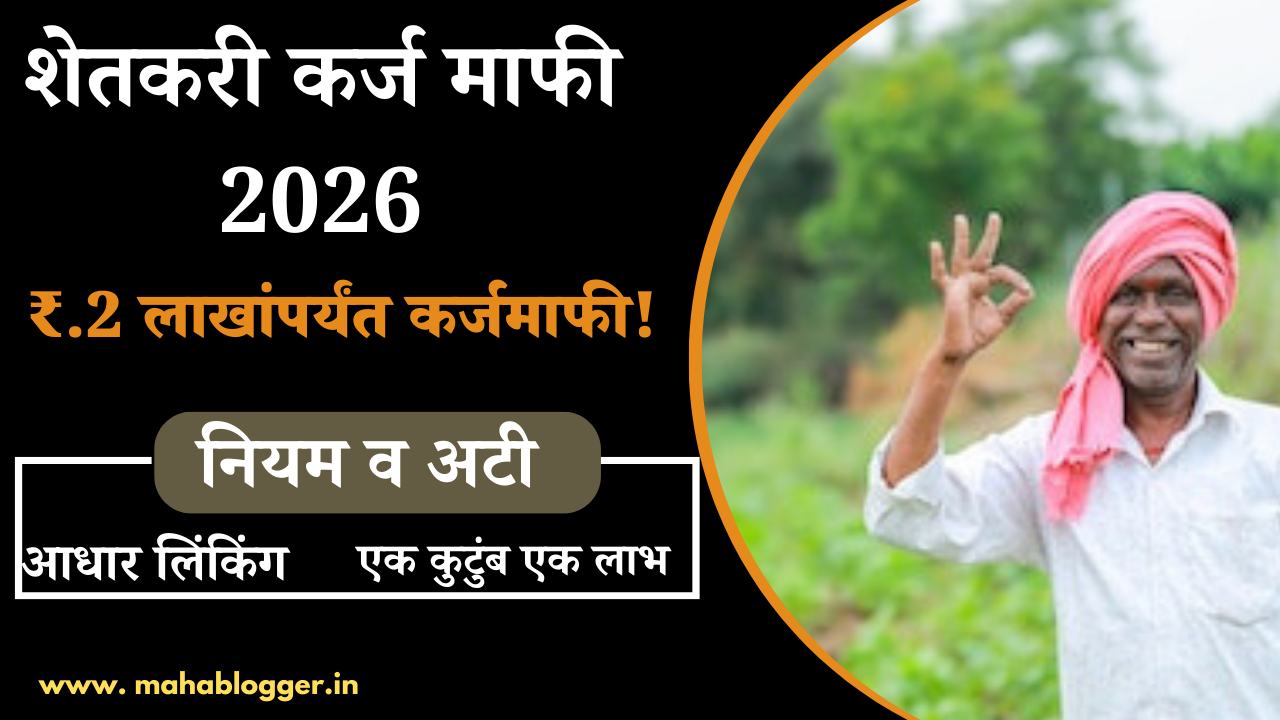 Shetkari Karjmafi Maharashtra